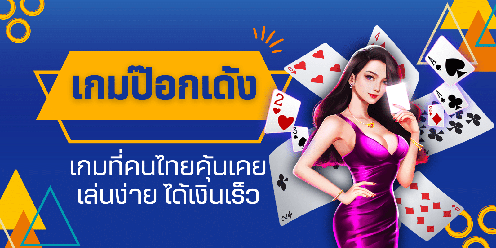 เกมป๊อกเด้ง เกมที่คนไทยคุ้นเคย เล่นง่าย ได้เงินเร็ว